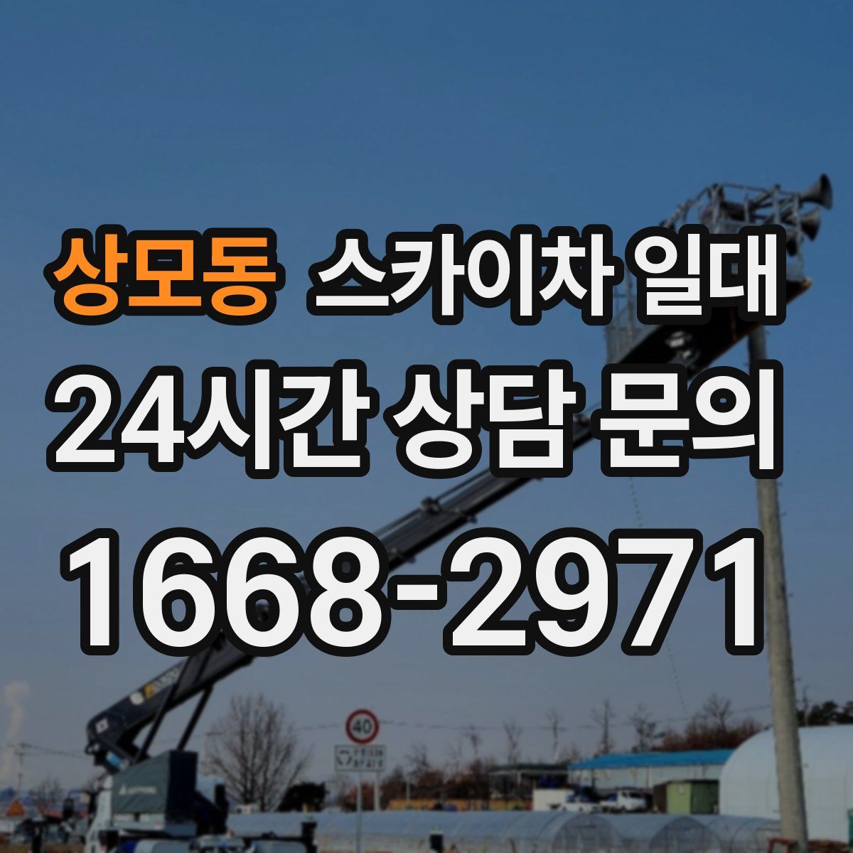 상모동 스카이차 일대