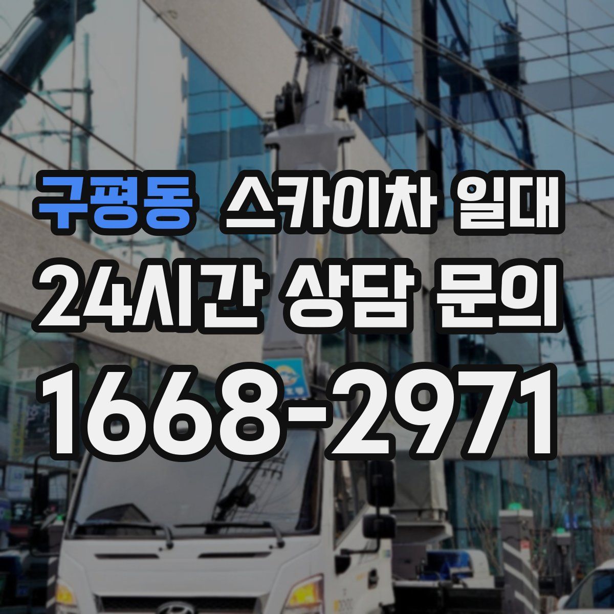 구평동 스카이차 일대