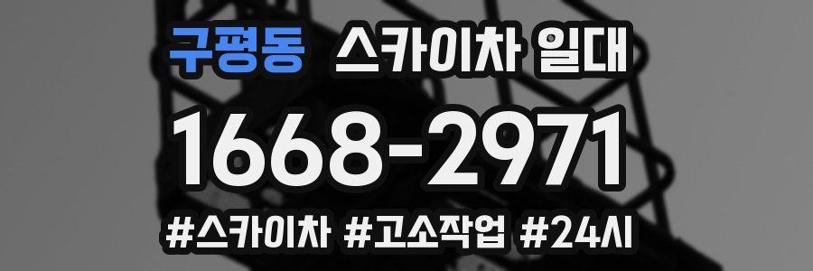 구평동 스카이차 일대