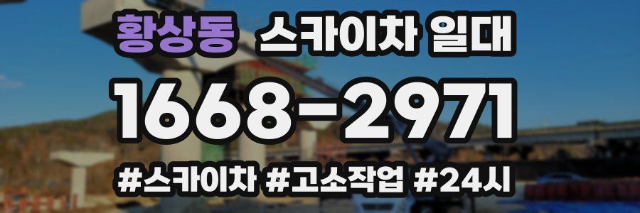 황상동 스카이차 일대