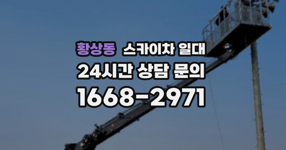 황상동 스카이차 일대