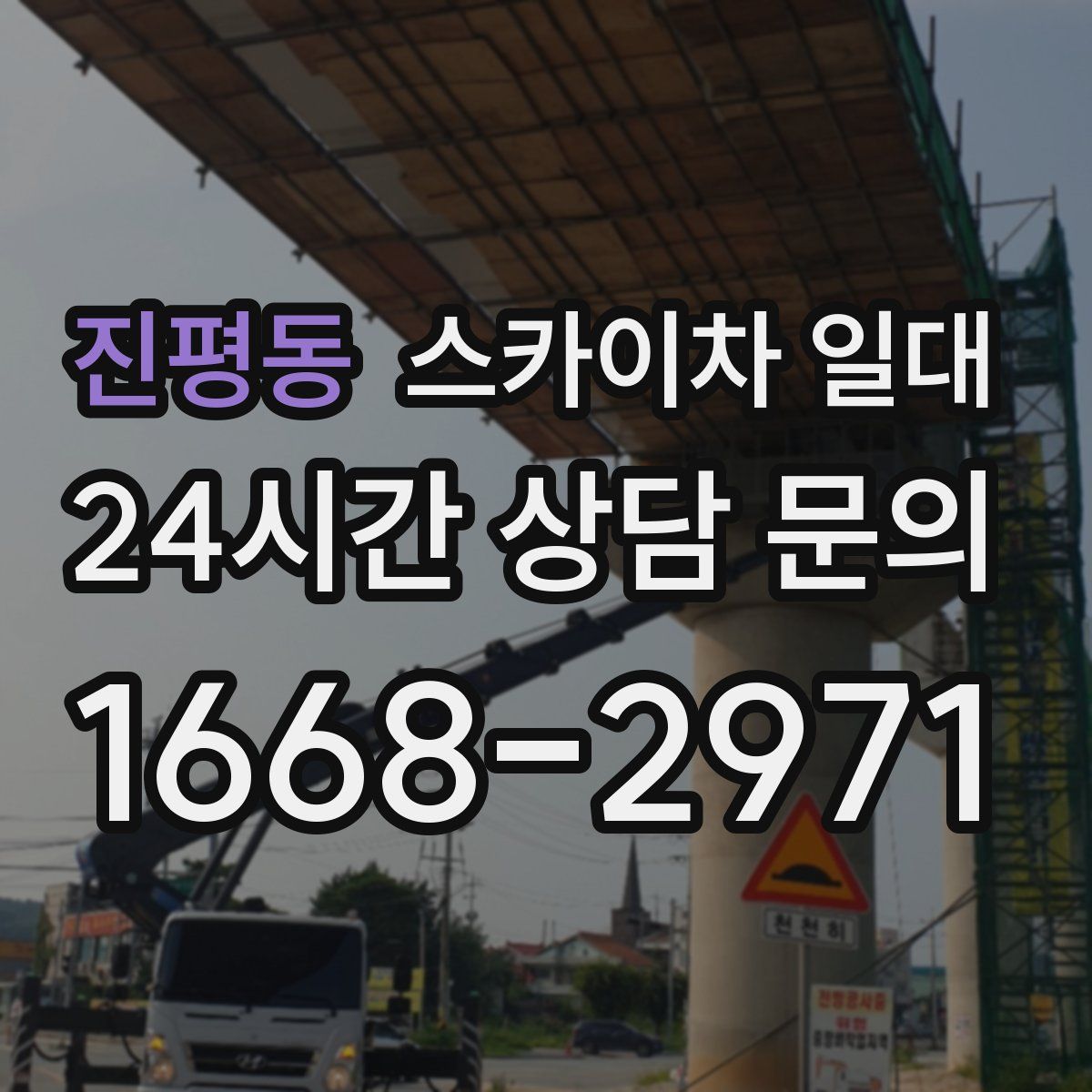 진평동 스카이차 일대