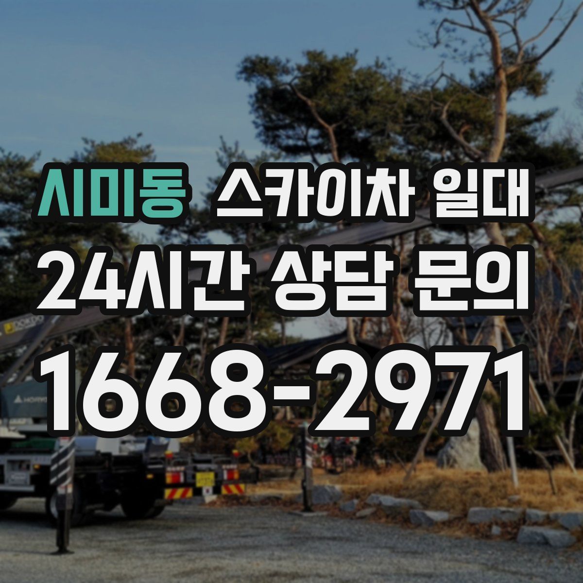 시미동 스카이차 일대