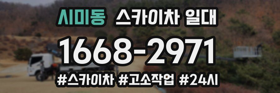 시미동 스카이차 일대