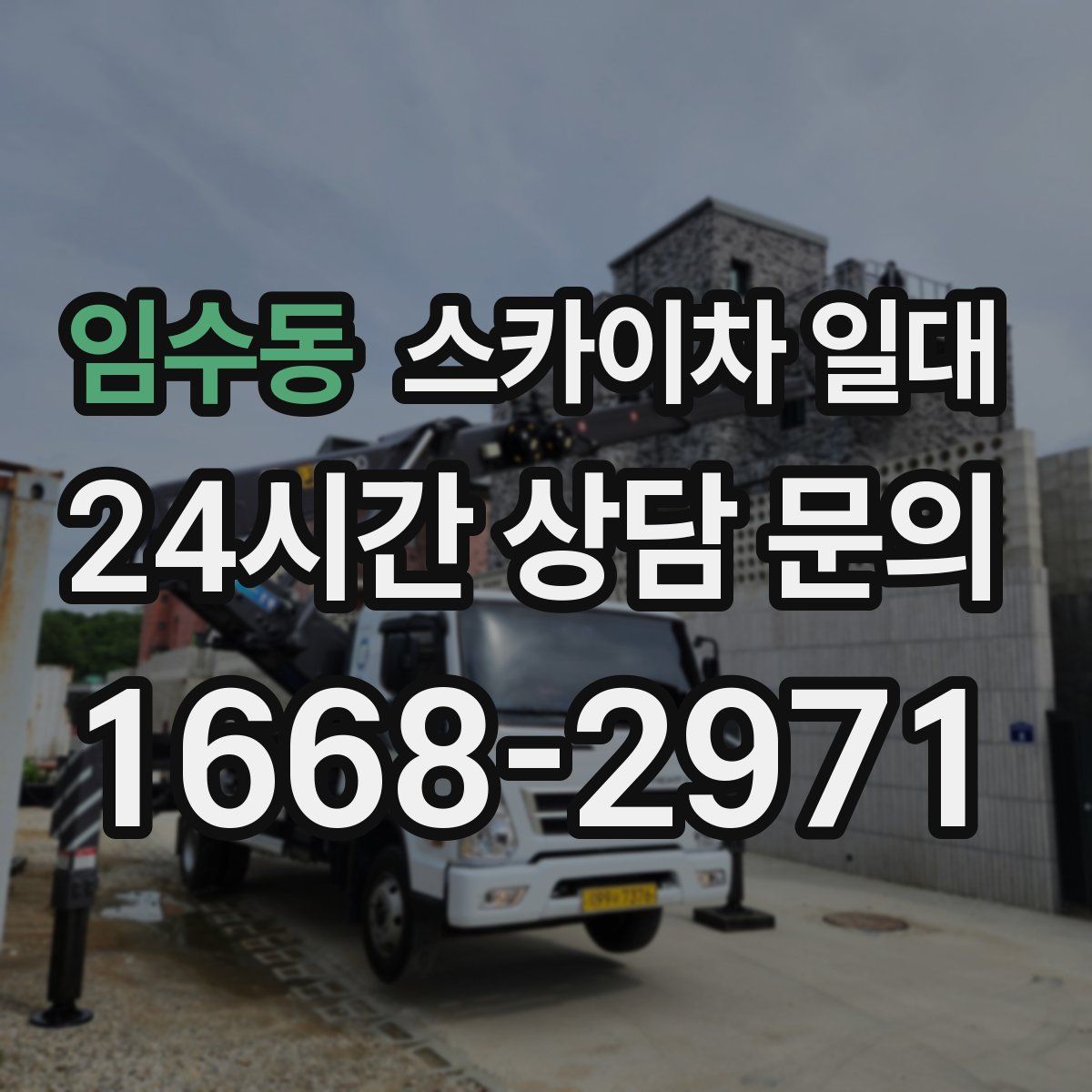 임수동 스카이차 일대