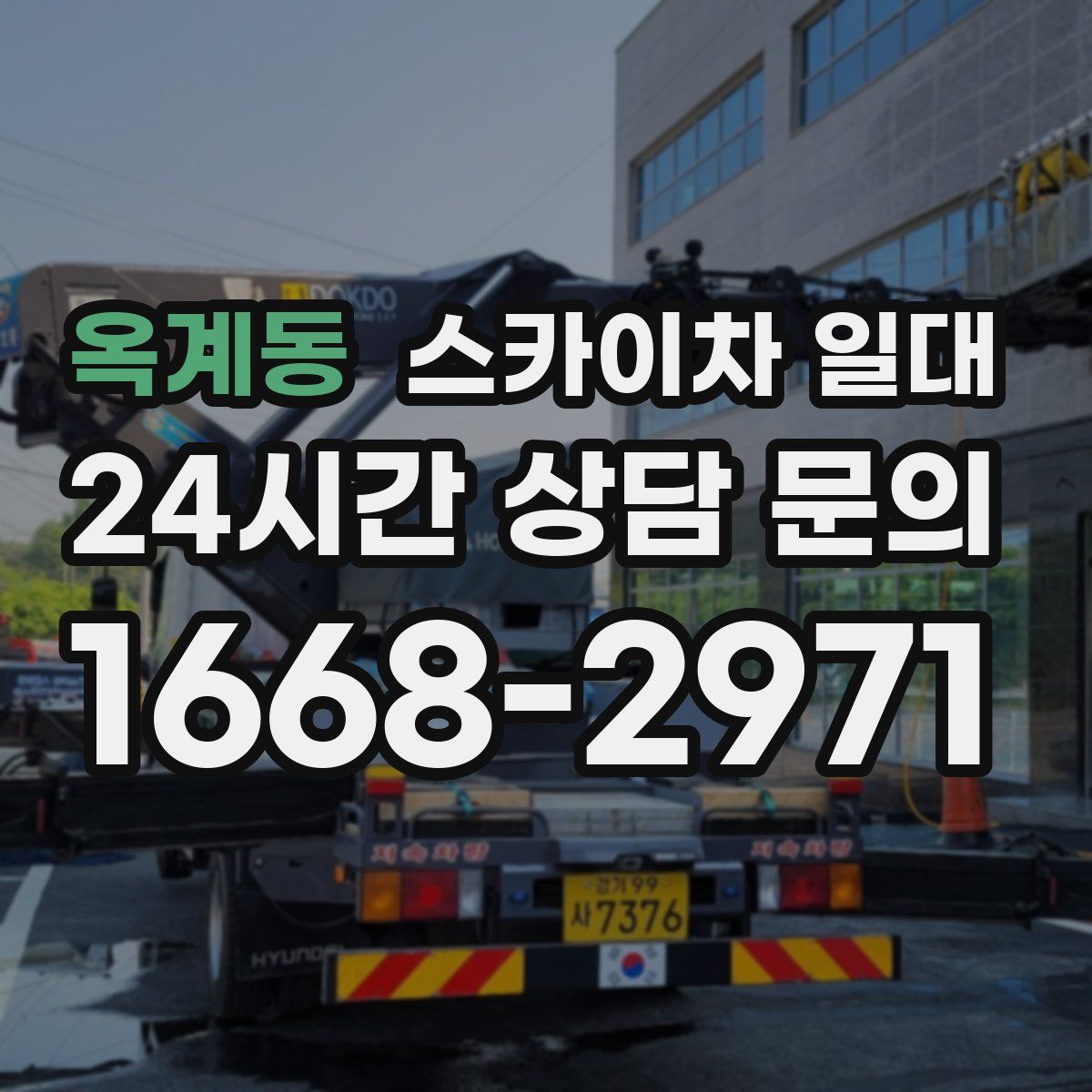 옥계동 스카이차 일대