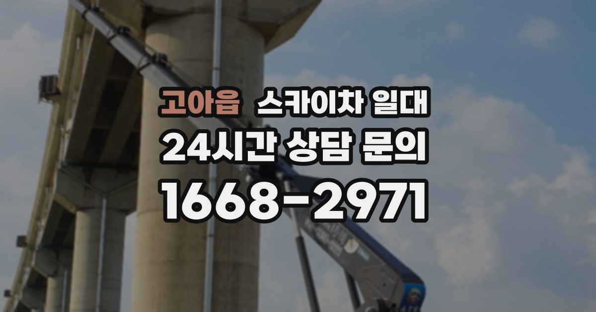 고아읍 스카이차 일대