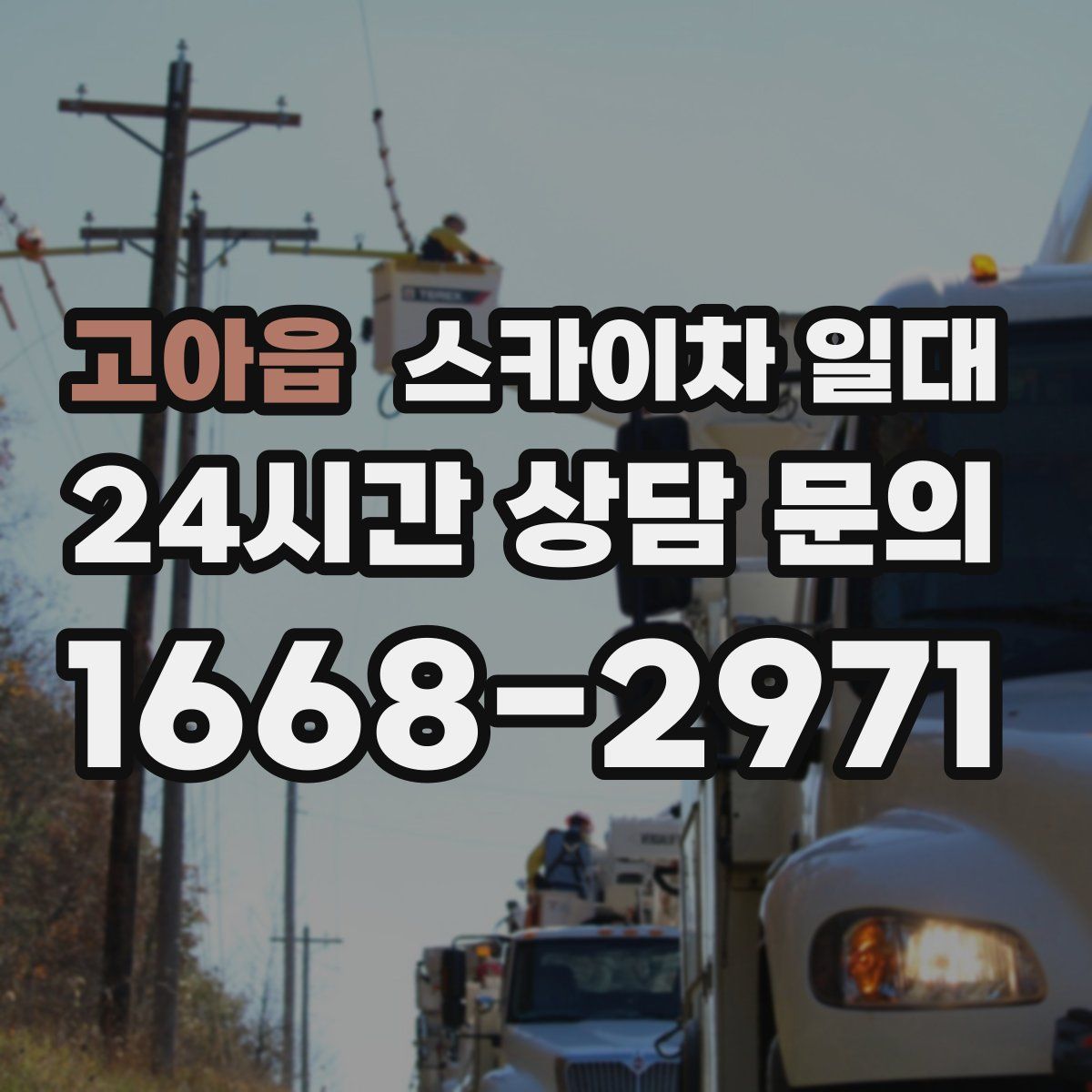 고아읍 스카이차 일대