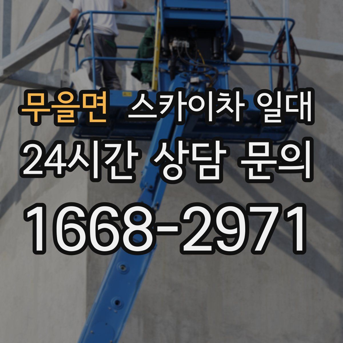 무을면 스카이차 일대