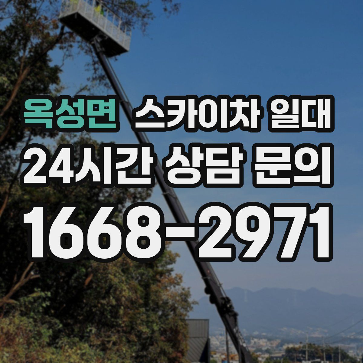 옥성면 스카이차 일대