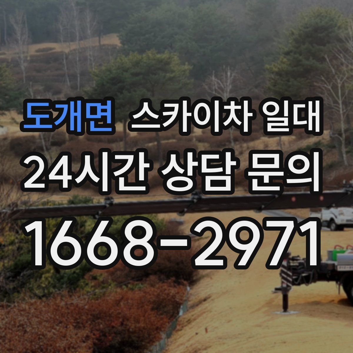 도개면 스카이차 일대