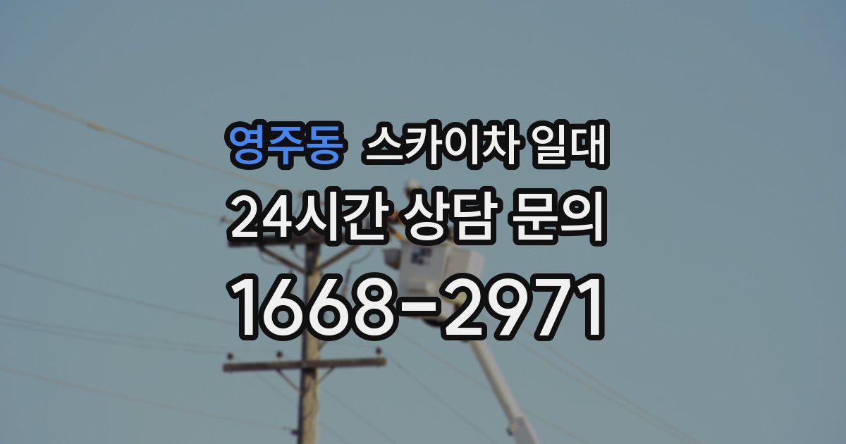 영주동 스카이차 일대
