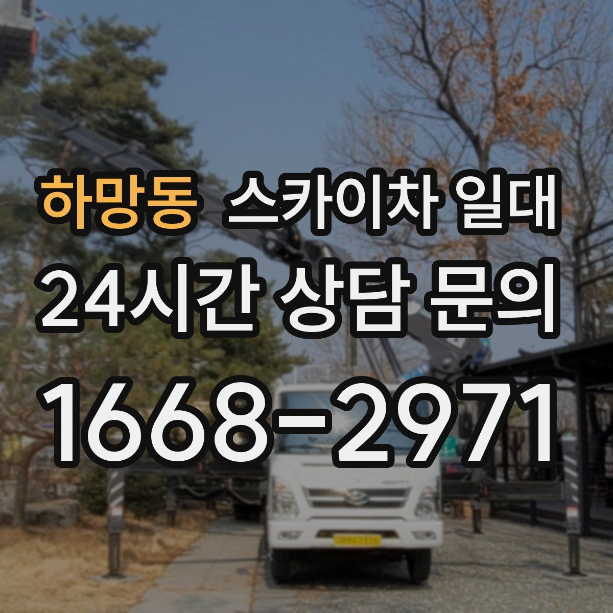 하망동 스카이차 일대