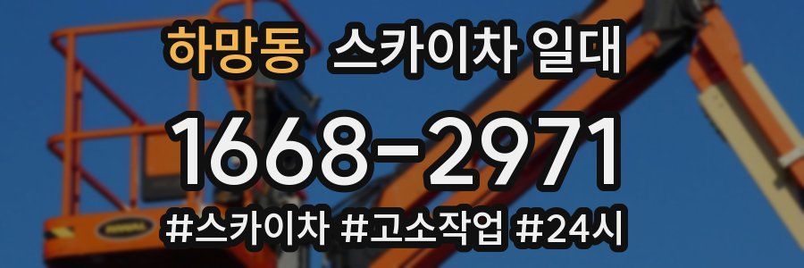 하망동 스카이차 일대