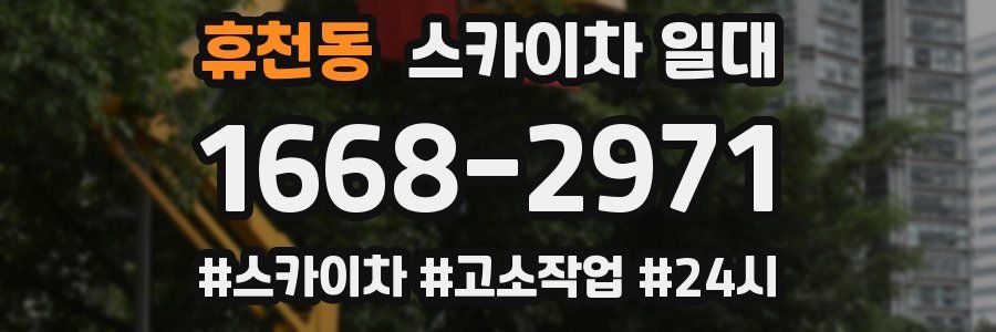 휴천동 스카이차 일대