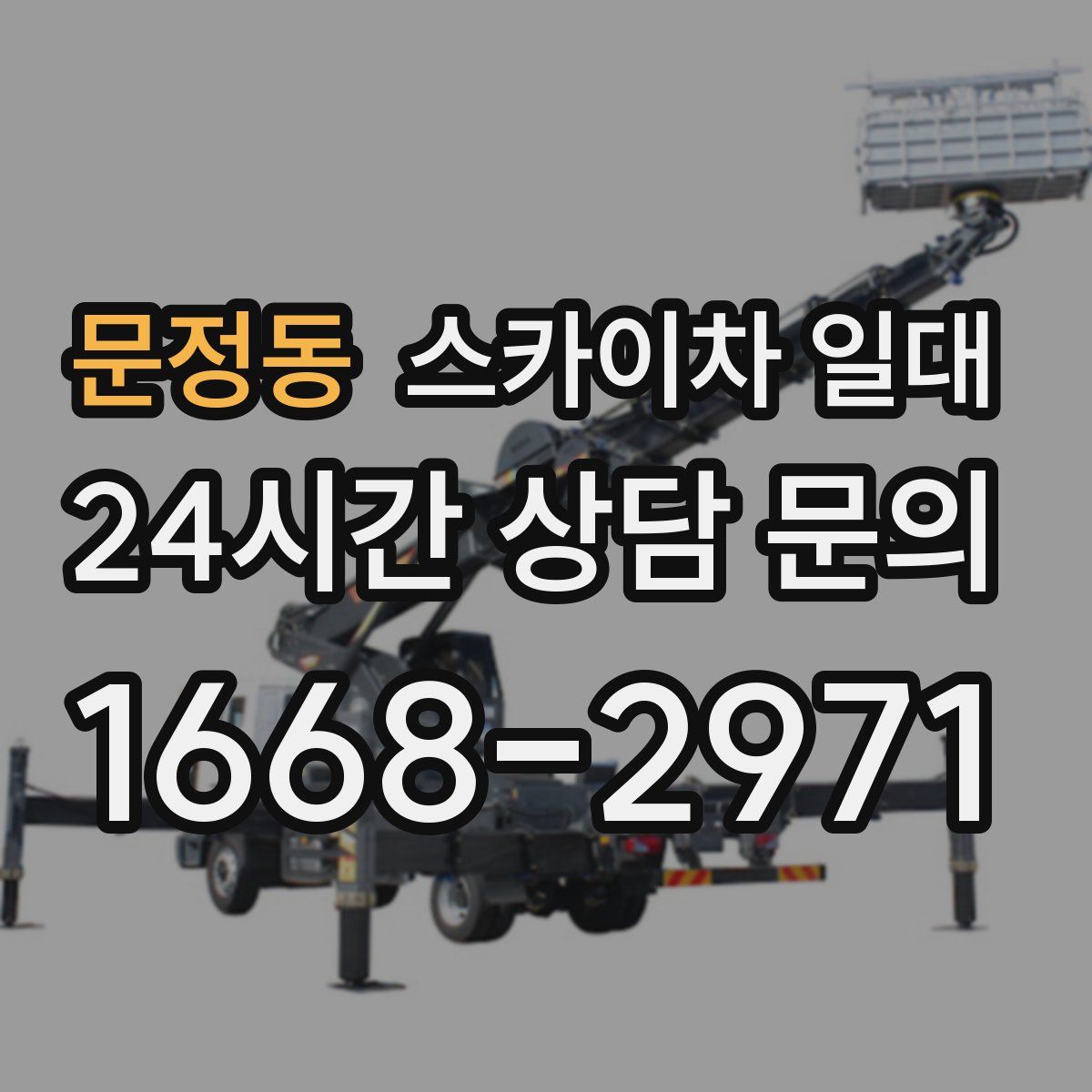 문정동 스카이차 일대