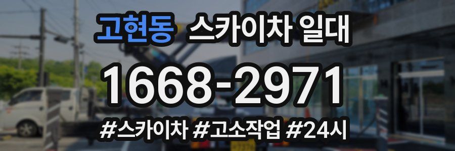 고현동 스카이차 일대