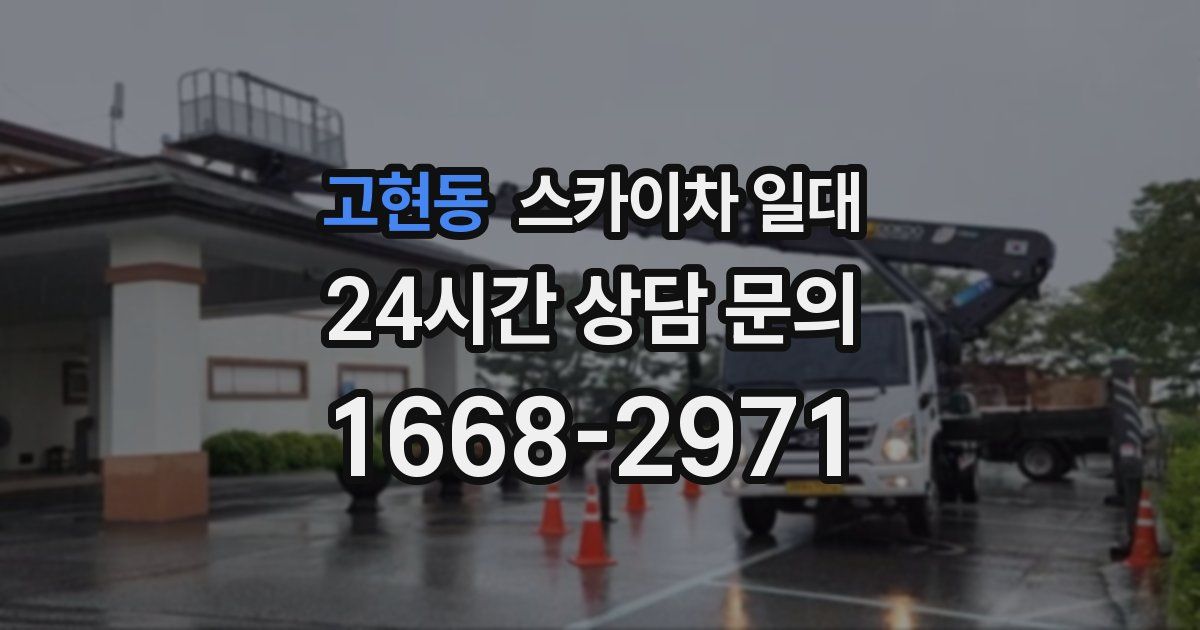 고현동 스카이차 일대
