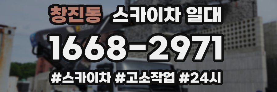 창진동 스카이차 일대