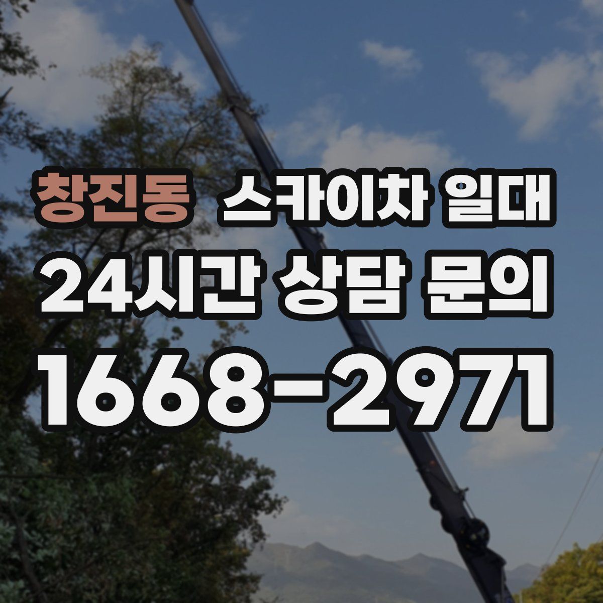 창진동 스카이차 일대