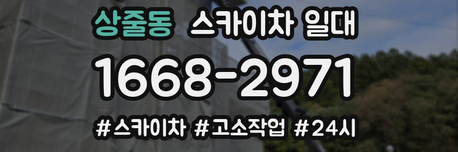 상줄동 스카이차 일대