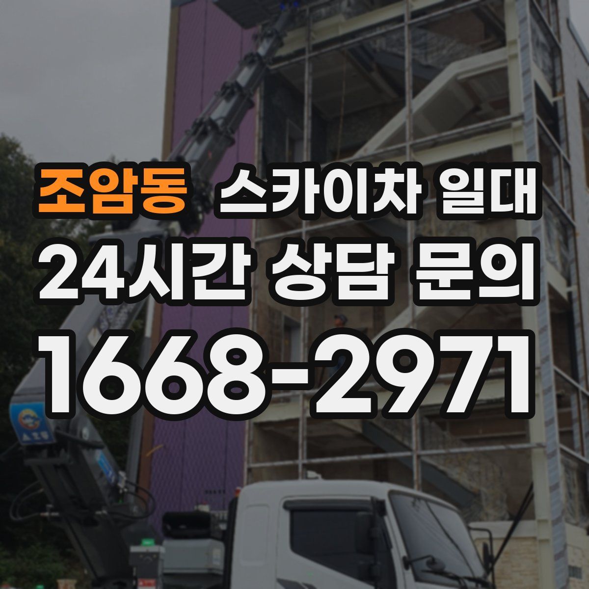 조암동 스카이차 일대