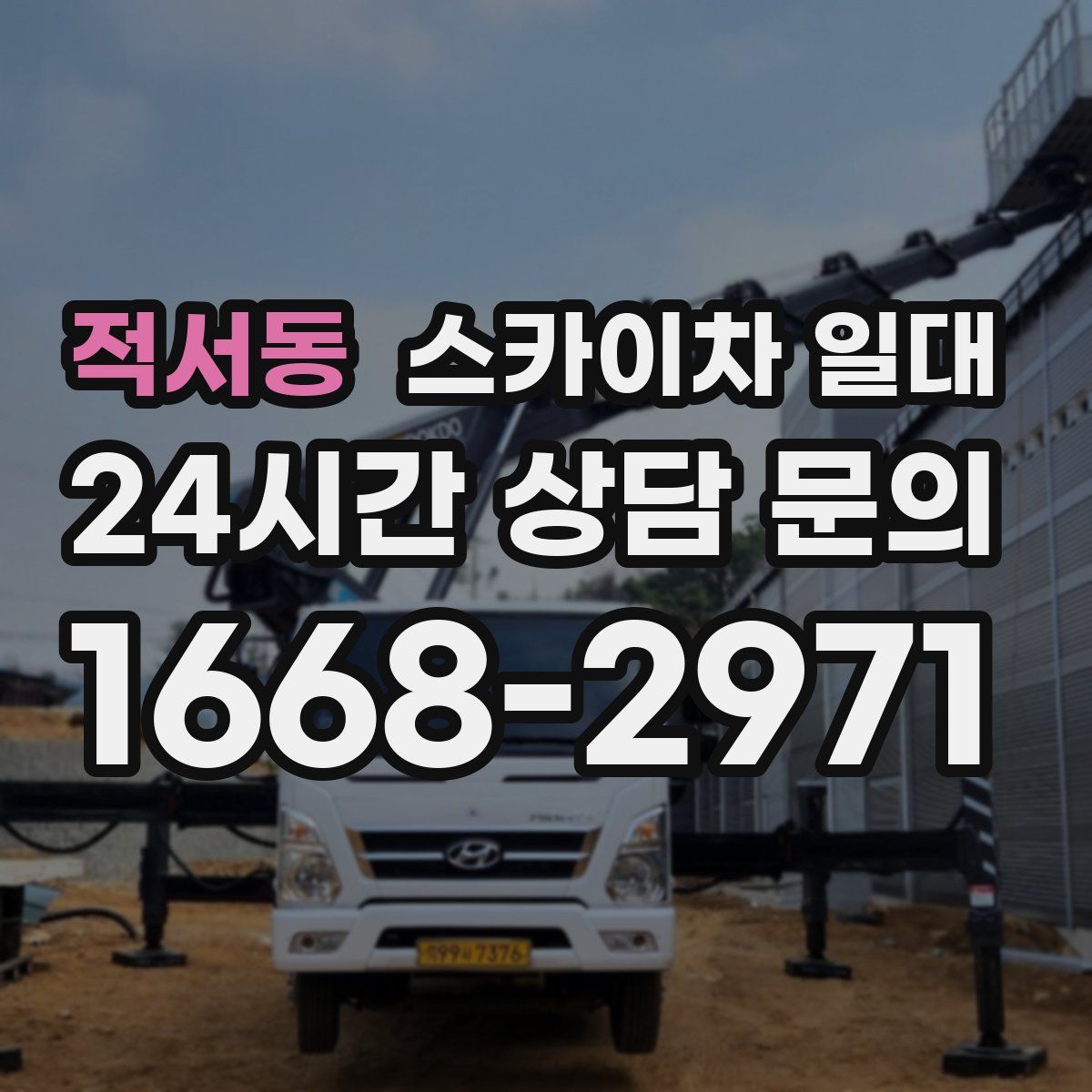 적서동 스카이차 일대