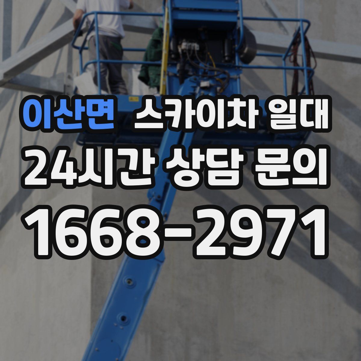 이산면 스카이차 일대