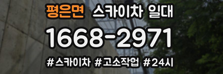 평은면 스카이차 일대