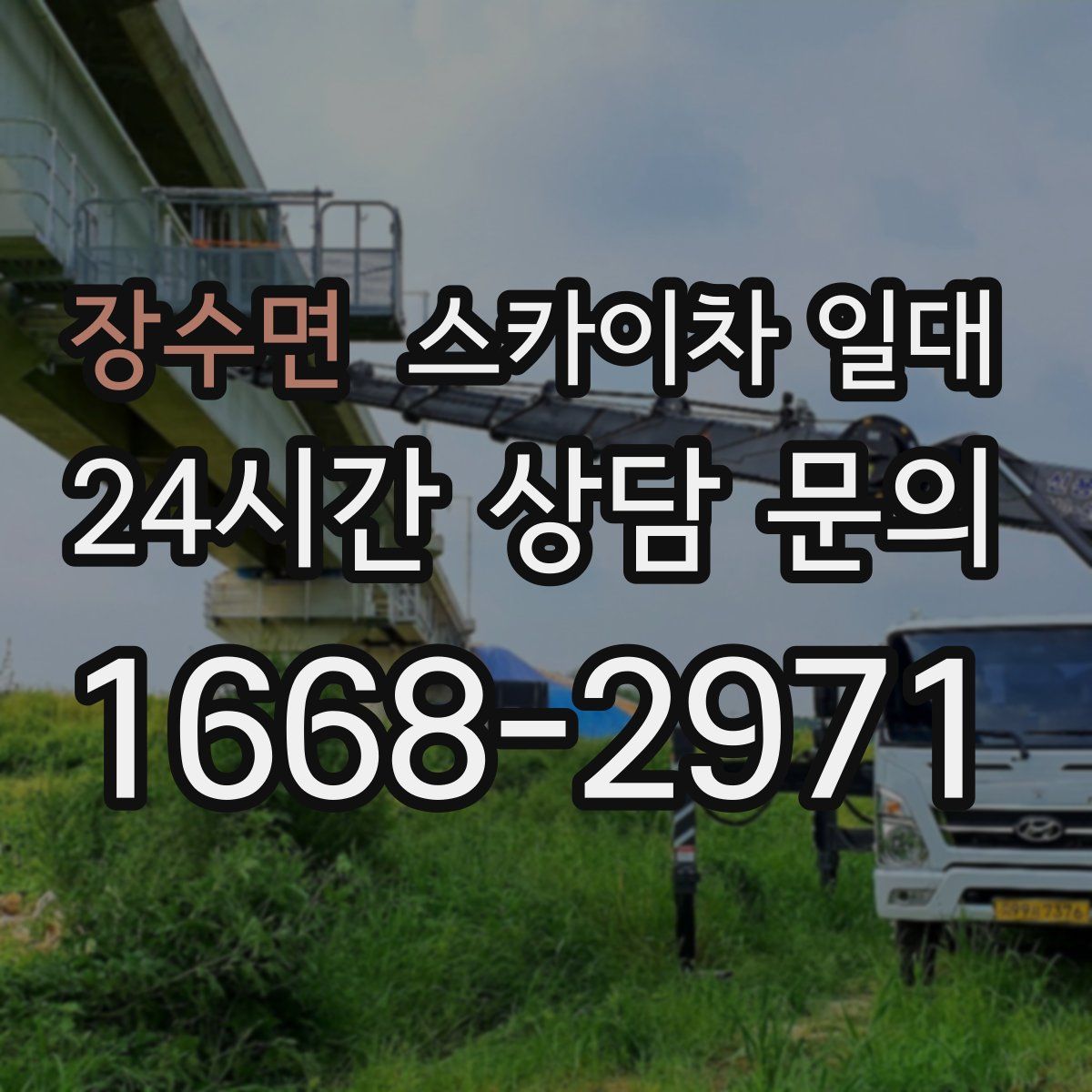 장수면 스카이차 일대