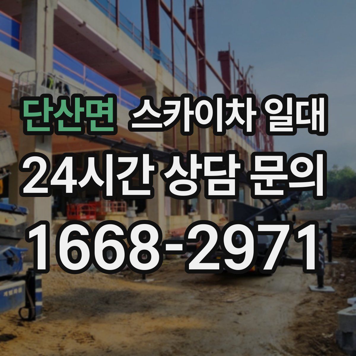 단산면 스카이차 일대
