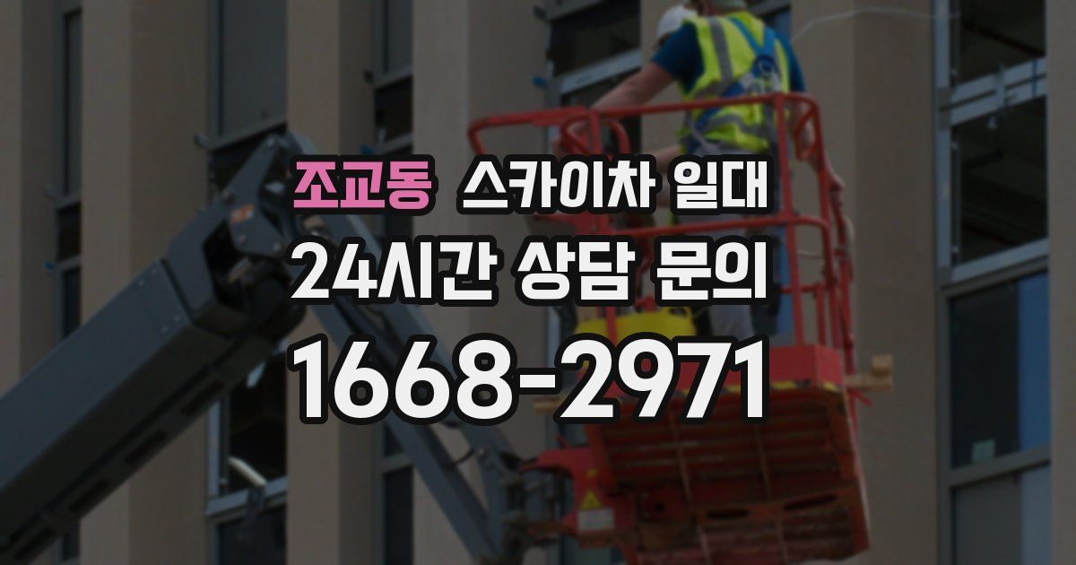 조교동 스카이차 일대