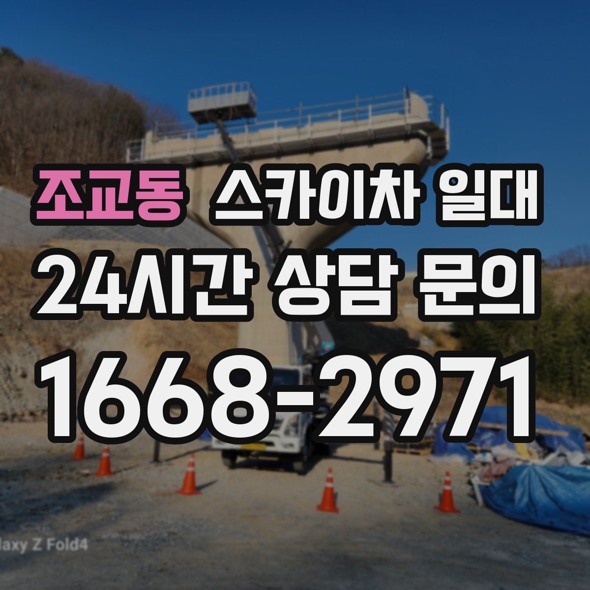 조교동 스카이차 일대