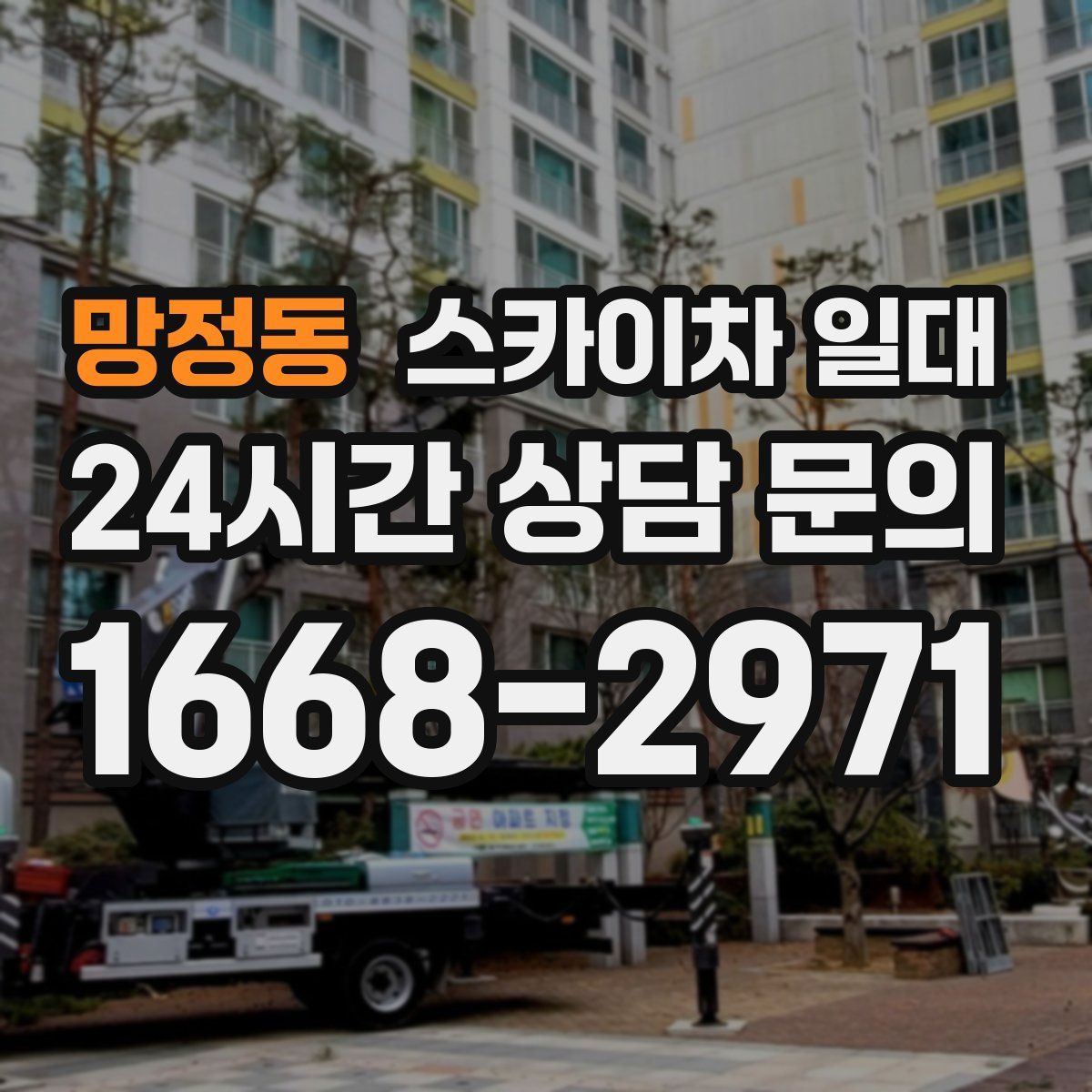 망정동 스카이차 일대