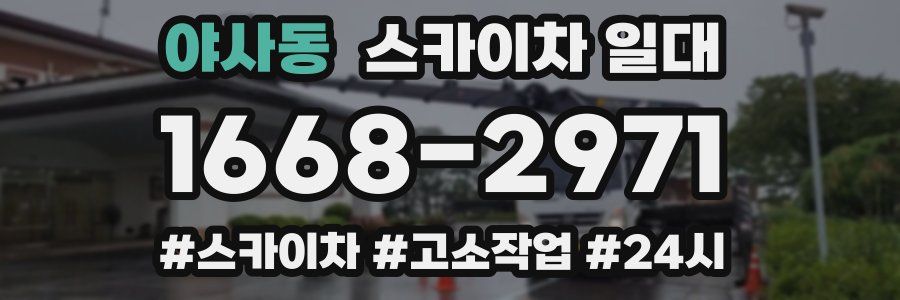 야사동 스카이차 일대