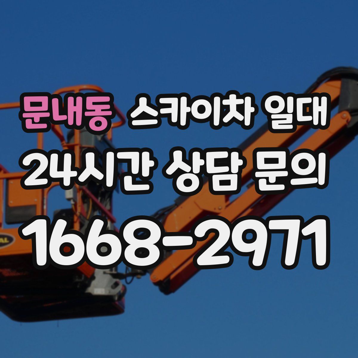 문내동 스카이차 일대
