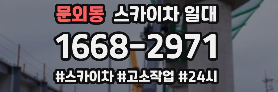 문외동 스카이차 일대