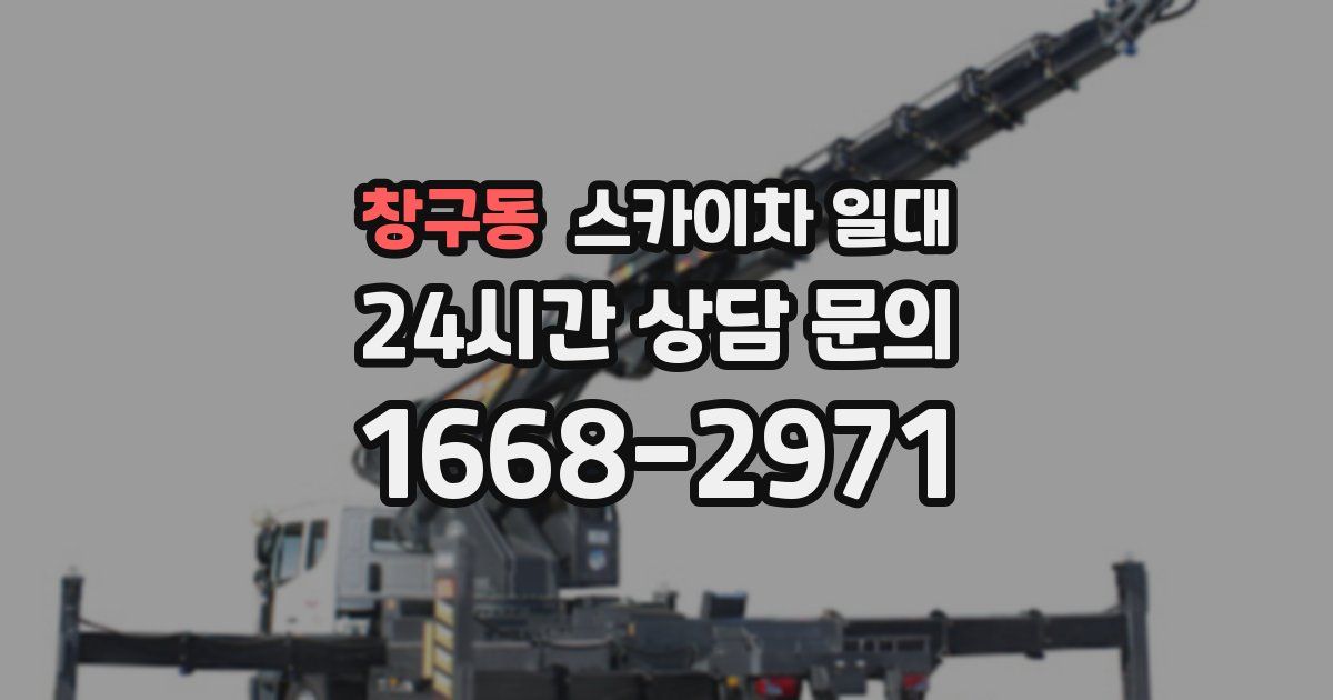 창구동 스카이차 일대