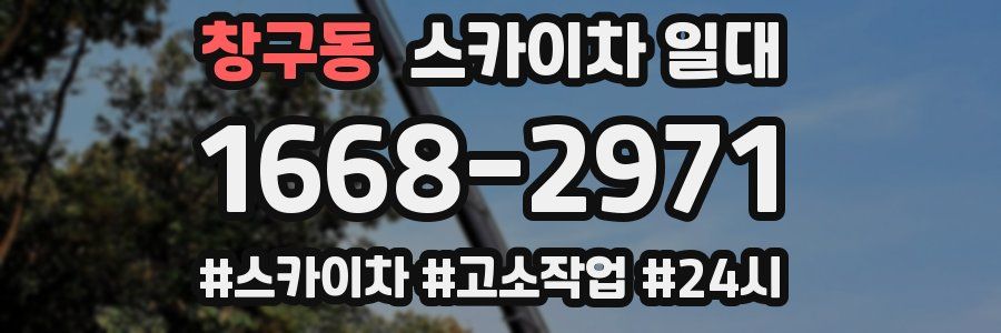 창구동 스카이차 일대