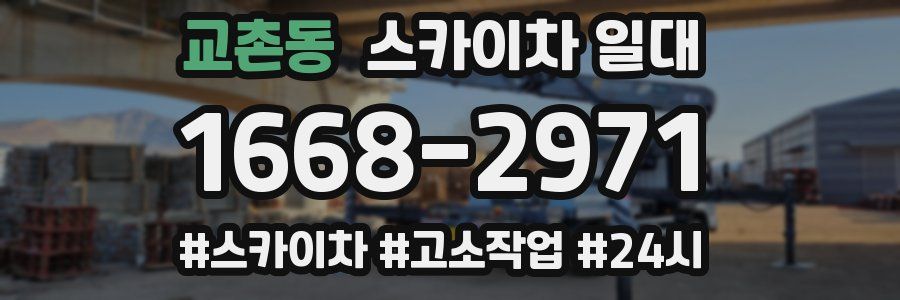 교촌동 스카이차 일대