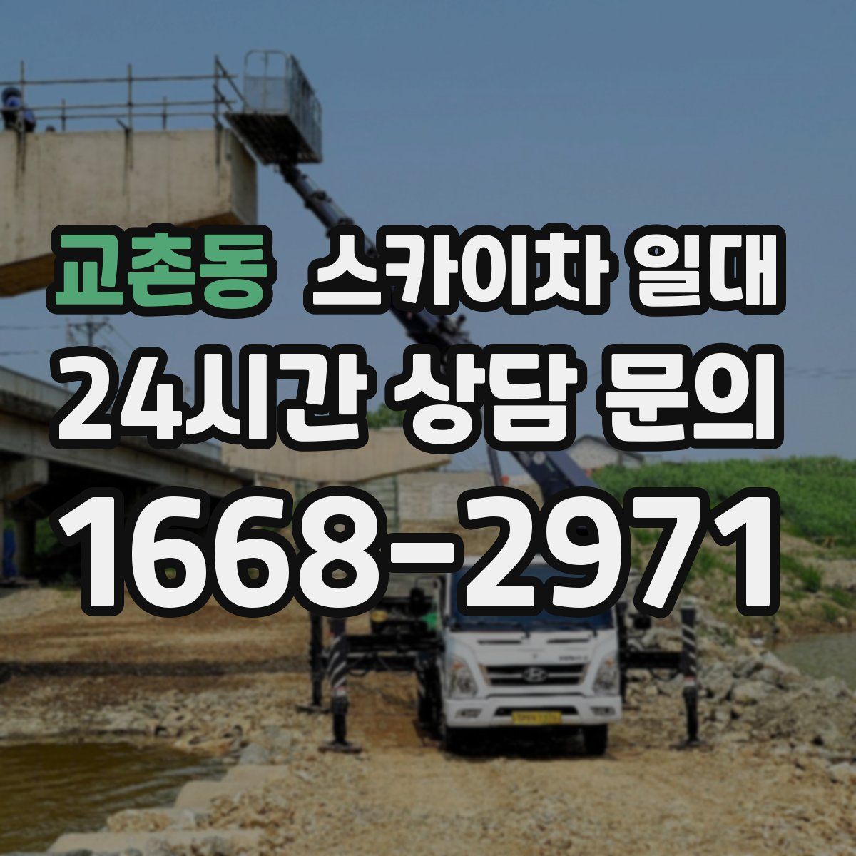교촌동 스카이차 일대
