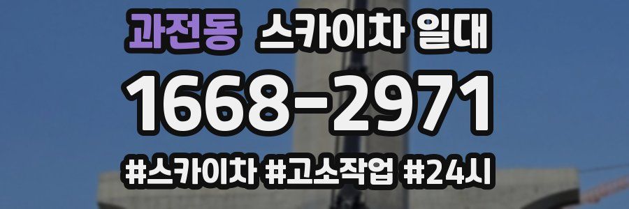 과전동 스카이차 일대