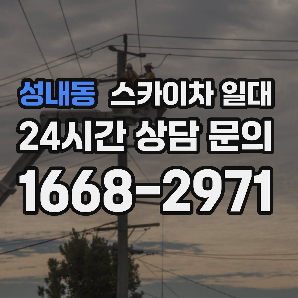 성내동 스카이차 일대