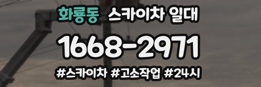 화룡동 스카이차 일대