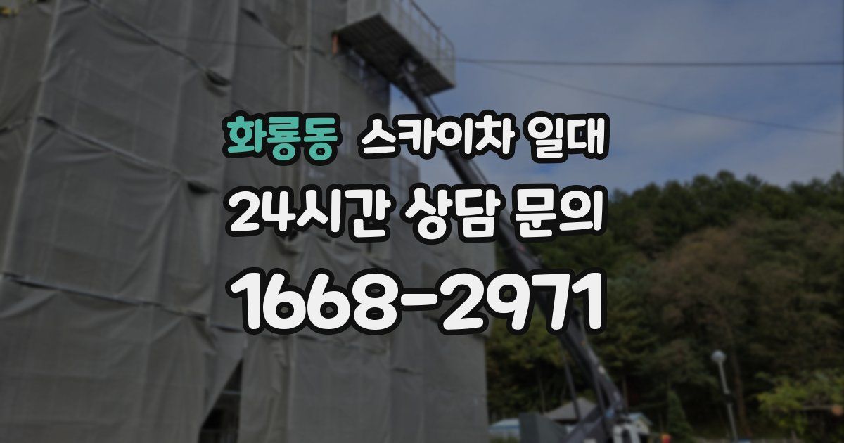화룡동 스카이차 일대