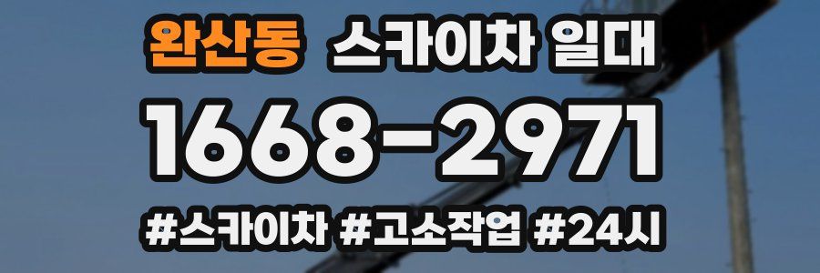 완산동 스카이차 일대
