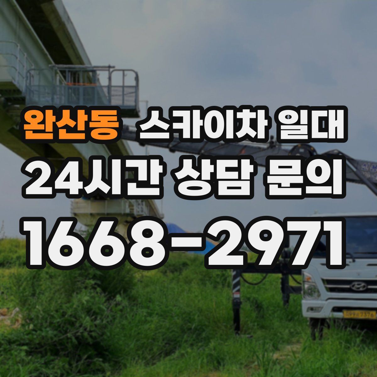 완산동 스카이차 일대