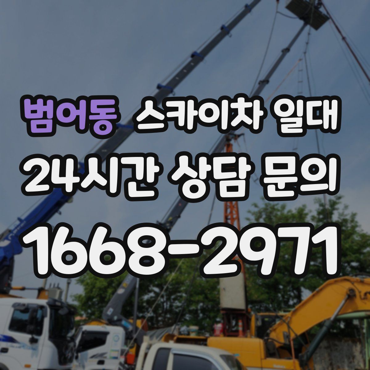 범어동 스카이차 일대