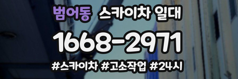 범어동 스카이차 일대