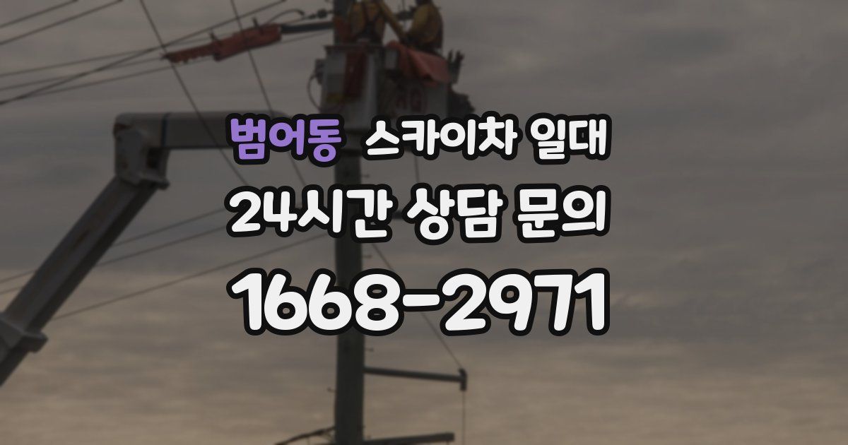 범어동 스카이차 일대